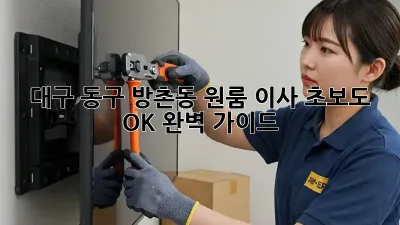대구 동구 방촌동 원룸 이사, 초보도 OK! 완벽 가이드