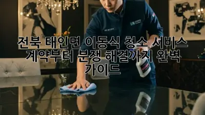 전북 태인면 이동식 청소 서비스: 계약부터 분쟁 해결까지 완벽 가이드 ✨