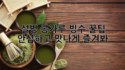 설빙 콩가루 빙수 꿀팁🍯: 안심하고 맛나게 즐겨봐! 😋