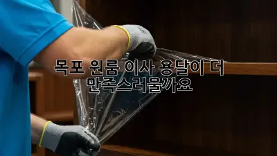 목포 원룸 이사, 용달이 더 만족스러울까요?