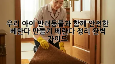 우리 아이, 반려동물과 함께 안전한 베란다 만들기: 베란다 정리 완벽 가이드