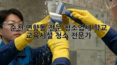 순천 연향동 전문 청소업체: 학교 & 교육시설 청소 전문가