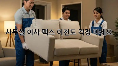 사무실 이사? 팩스 이전도 걱정 마세요!