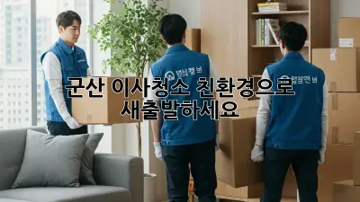 군산 이사청소, 친환경으로 새출발하세요! ✨