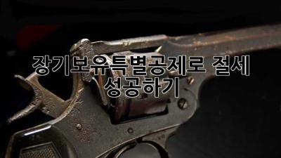 장기보유특별공제로 절세 성공하기!
