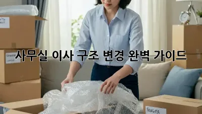 사무실 이사? 구조 변경 완벽 가이드!